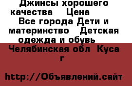 Джинсы хорошего качества. › Цена ­ 350 - Все города Дети и материнство » Детская одежда и обувь   . Челябинская обл.,Куса г.